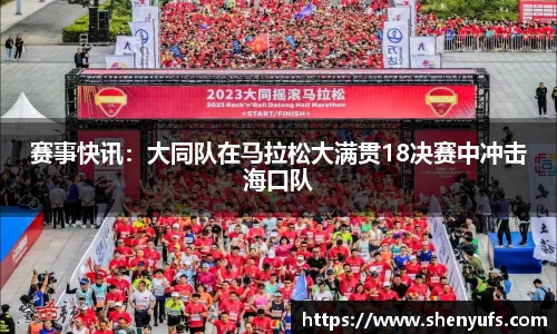 赛事快讯：大同队在马拉松大满贯18决赛中冲击海口队