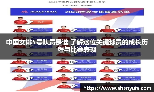 中国女排5号队员是谁 了解这位关键球员的成长历程与比赛表现