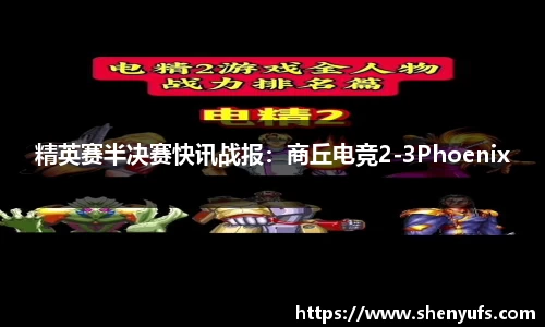 精英赛半决赛快讯战报：商丘电竞2-3Phoenix