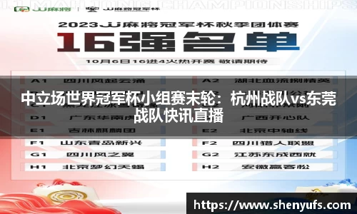 中立场世界冠军杯小组赛末轮：杭州战队vs东莞战队快讯直播