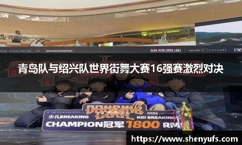 青岛队与绍兴队世界街舞大赛16强赛激烈对决