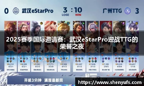 2025赛季国际邀请赛：武汉eStarPro迎战TTG的荣誉之夜