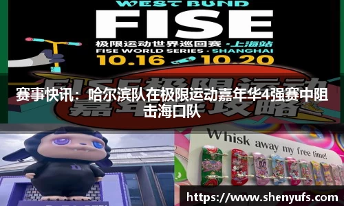 赛事快讯：哈尔滨队在极限运动嘉年华4强赛中阻击海口队