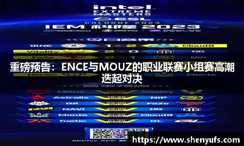 重磅预告：ENCE与MOUZ的职业联赛小组赛高潮迭起对决