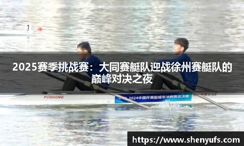 2025赛季挑战赛：大同赛艇队迎战徐州赛艇队的巅峰对决之夜