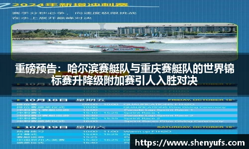 重磅预告：哈尔滨赛艇队与重庆赛艇队的世界锦标赛升降级附加赛引人入胜对决