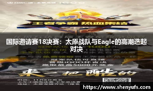 国际邀请赛18决赛：太原战队与Eagle的高潮迭起对决