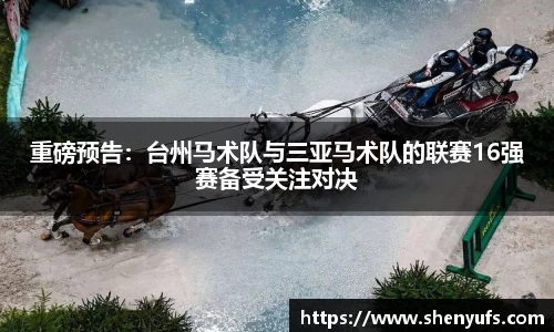 重磅预告：台州马术队与三亚马术队的联赛16强赛备受关注对决
