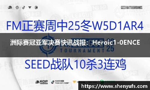 洲际赛冠亚军决赛快讯战报：Heroic1-0ENCE