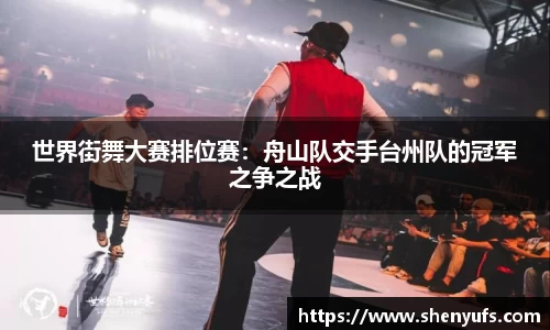 世界街舞大赛排位赛：舟山队交手台州队的冠军之争之战