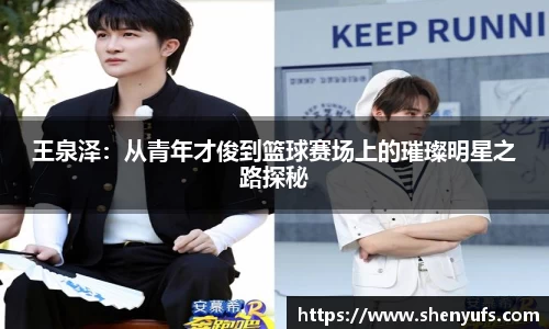 王泉泽：从青年才俊到篮球赛场上的璀璨明星之路探秘