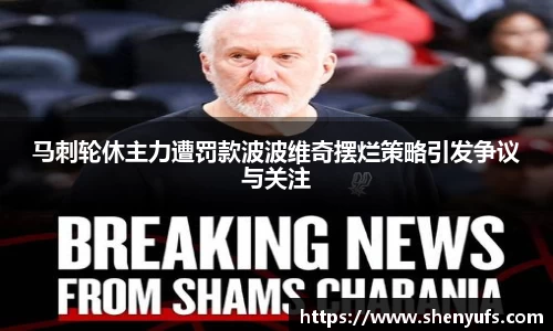 马刺轮休主力遭罚款波波维奇摆烂策略引发争议与关注