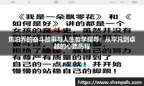 焦泊乔的奋斗故事与人生哲学探寻：从平凡到卓越的心路历程
