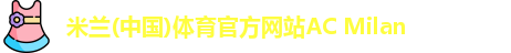 米兰体育官方网站